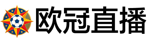欧冠直播